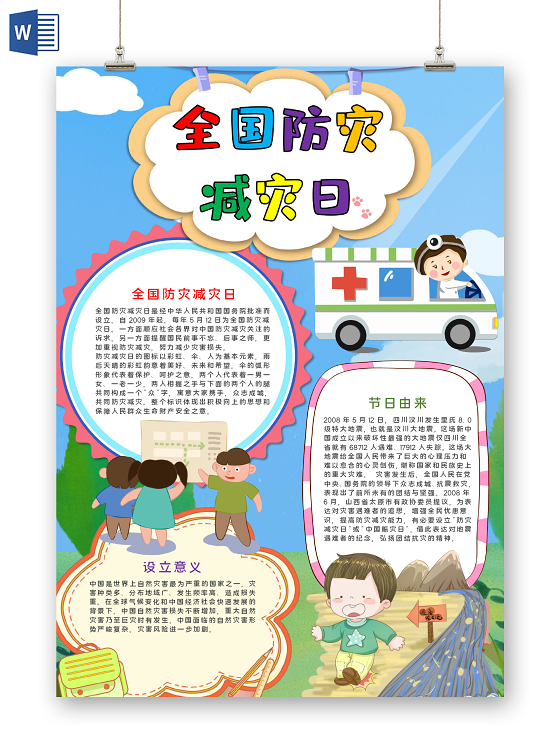 可爱风竖版全国防灾减灾日word手抄报