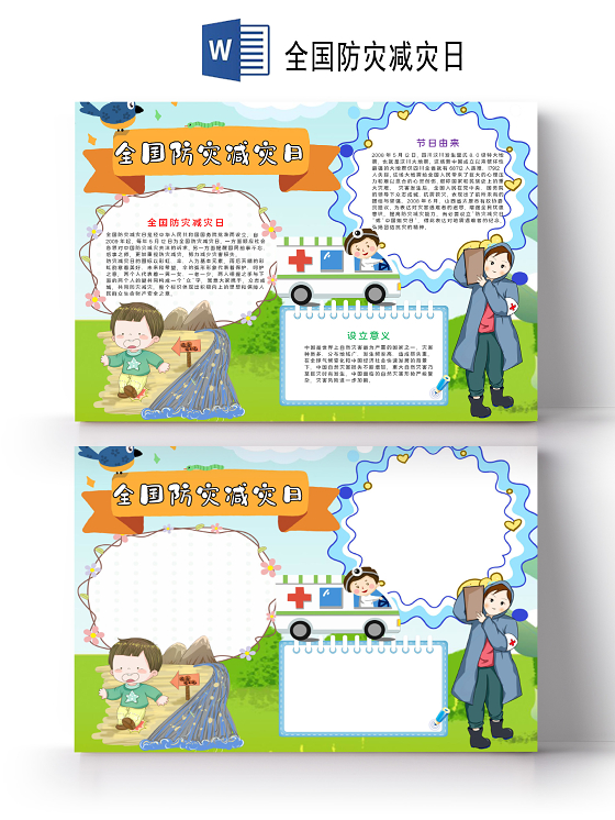 清新风全国防灾减灾日word手抄报