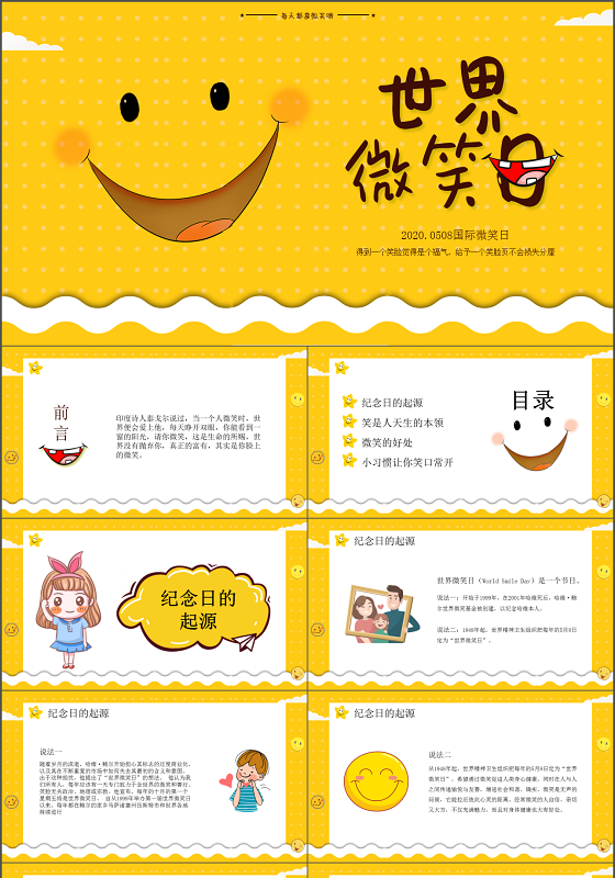 黄色小清新插画风世界微笑日介绍PPT模板