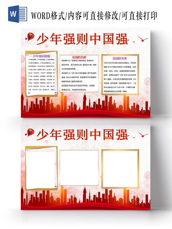 红色剪影少年强则国强手抄报word文档模板