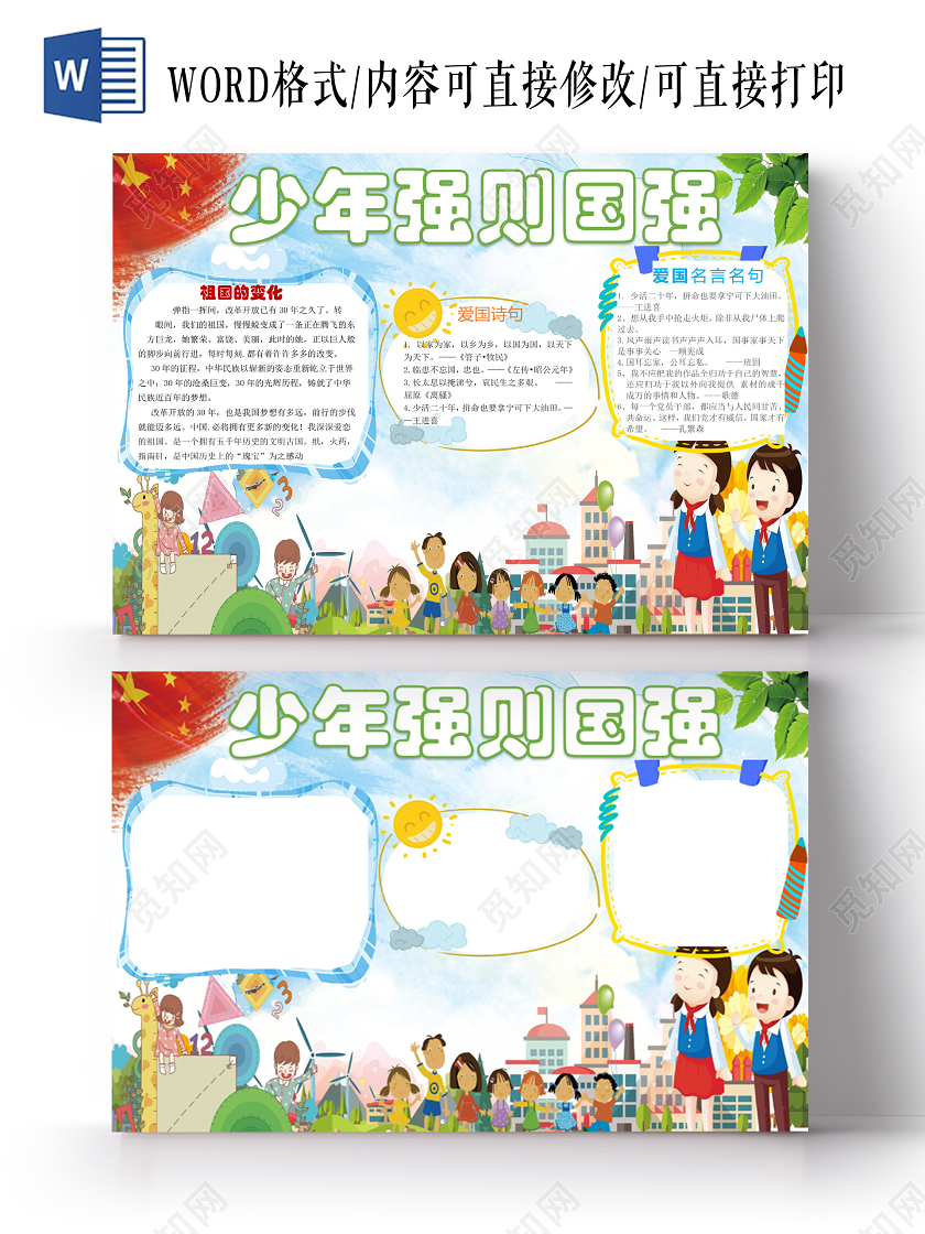 黄色卡通少年强则国强手抄报word文档模板