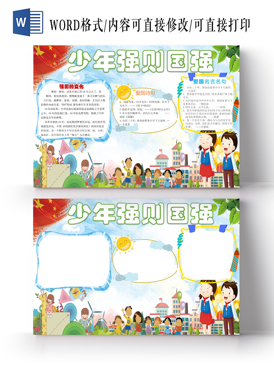 黄色卡通少年强则国强手抄报word文档模板