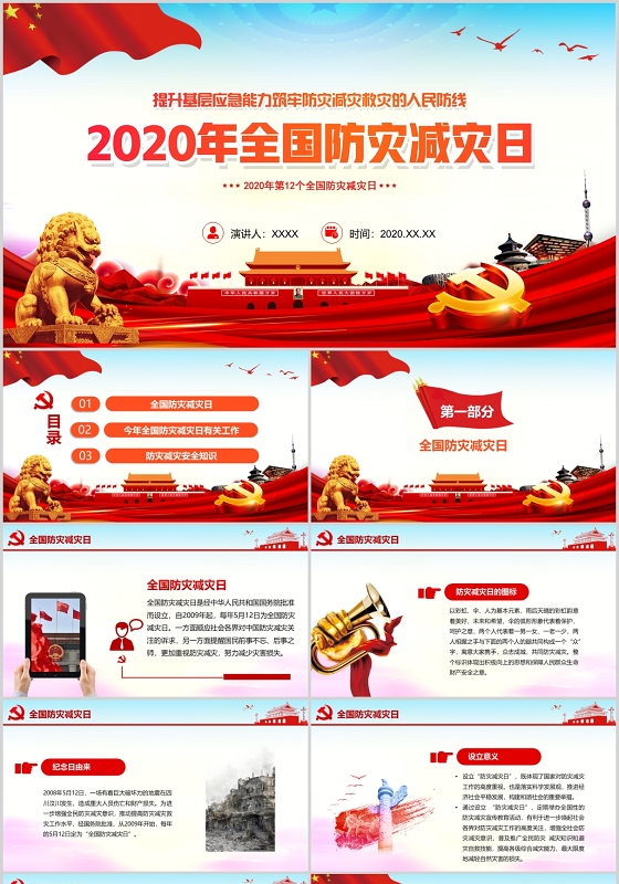 红蓝大气2020年全国防灾减灾日教育培训动态PPT模板