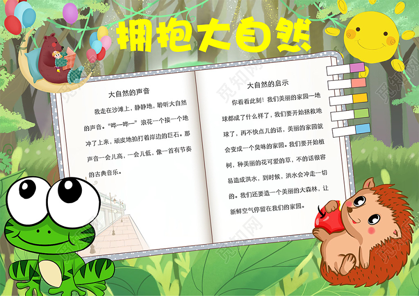 卡通绿色拥抱大自然森林青蛙刺猬小熊小报