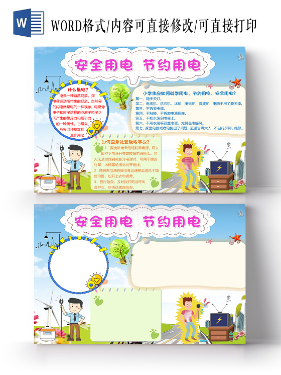 蓝色卡通简约安全用电节约用电小报手抄报word模板