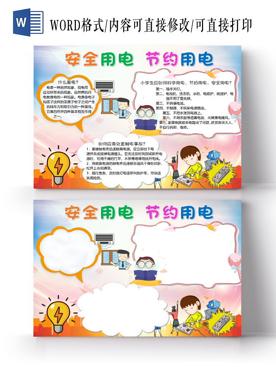 儿童可爱风卡通安全用电节约用电小报手抄报word模板