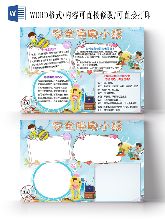 蓝色卡通安全用电节约用电小报手抄报word模板