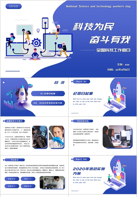 蓝色简约风格科技为民奋斗有我科技工作者日pptmub