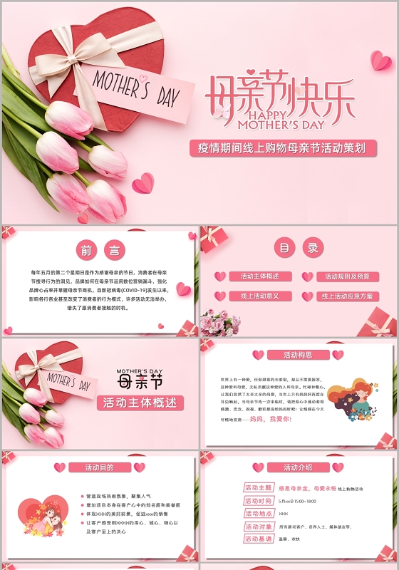 粉色简约母亲节疫情期间线上购物母亲节活动策划PPT模板