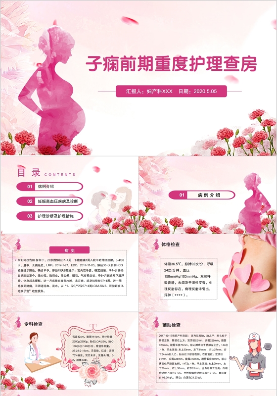 医院医疗子痫前期重度护理查房PPT动态模板