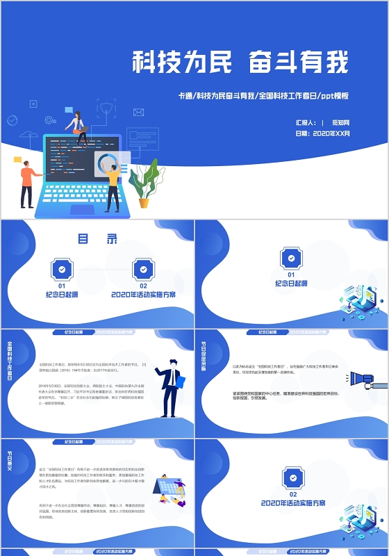 蓝色卡通科技为民奋斗有我全国科技工作者日ppt模板