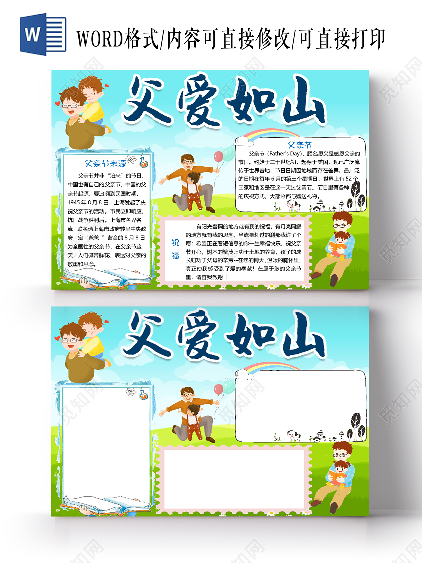 简约卡通父爱如山父亲节小报手抄报word模板