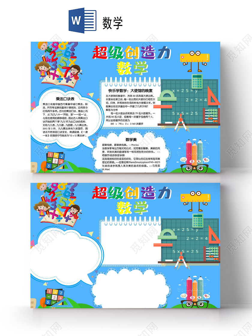 小学生乘法口诀表卡通超级创造力数学乘法口诀表小报