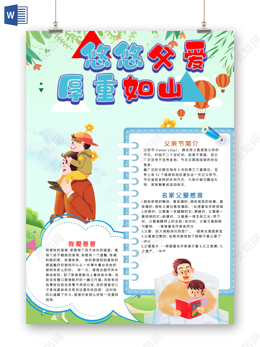 竖版卡通父亲节悠悠父爱厚重如山小报word手抄报