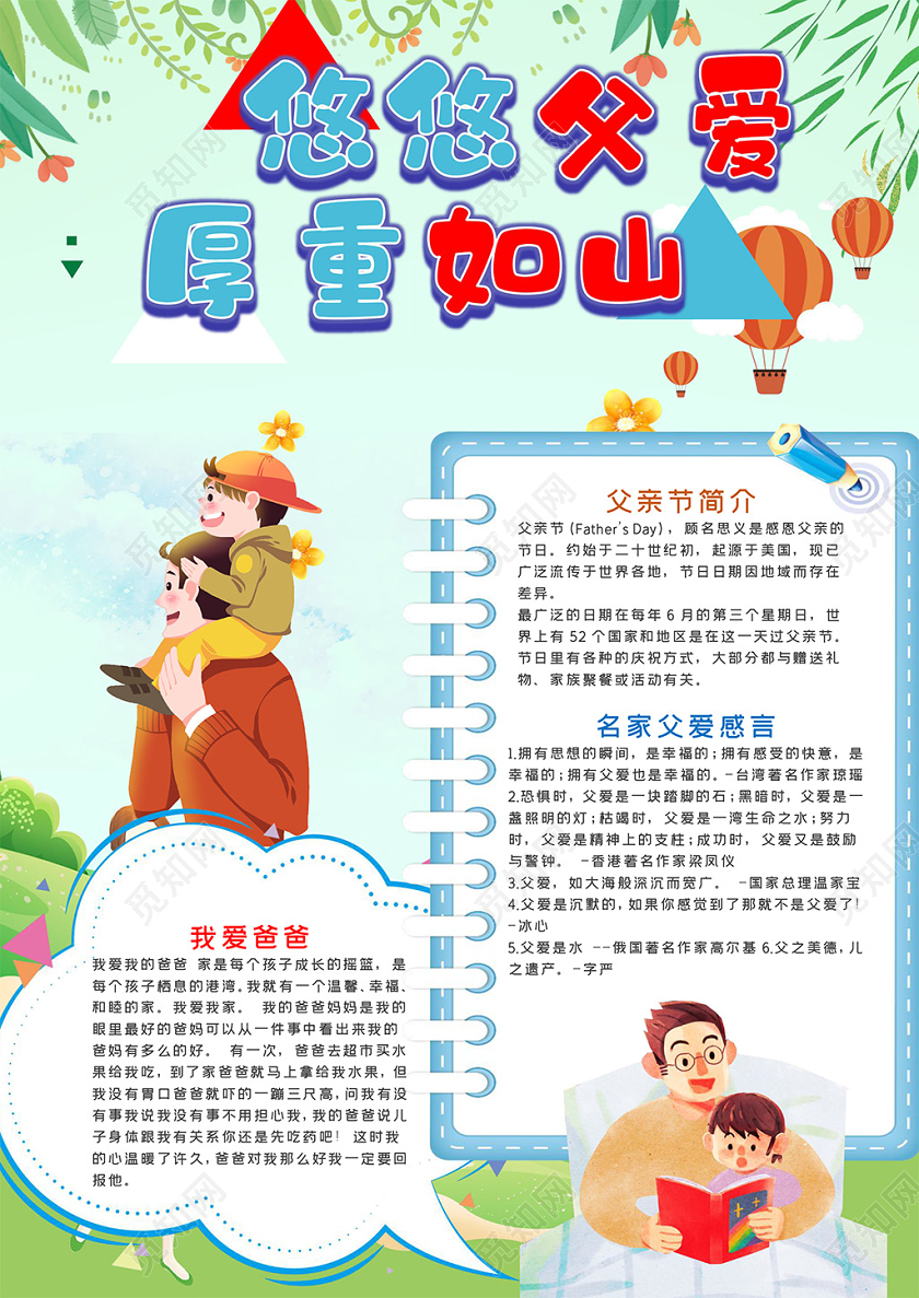 竖版卡通父亲节悠悠父爱厚重如山小报word手抄报