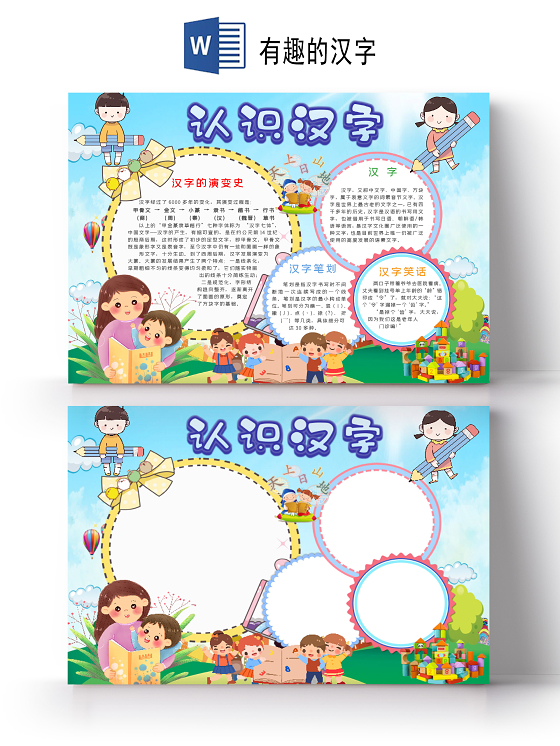 可爱小学生汉字笔画汉字演变史认识汉字小报手抄报Word模板有趣的汉字
