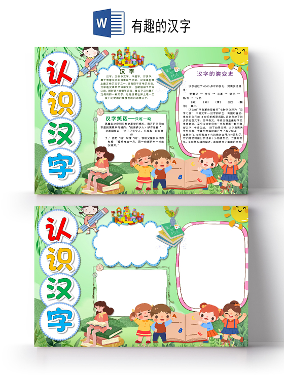 可爱小学生汉字笔画汉字演变史认识汉字小报手抄报Word模板有有趣的汉字