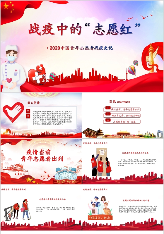 微党政极简战疫中的志愿红志愿者战疫情ppt模板