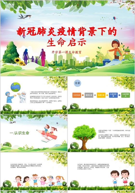 新冠肺炎疫情背景下的生命启示开学第一课生命教育课件ppt