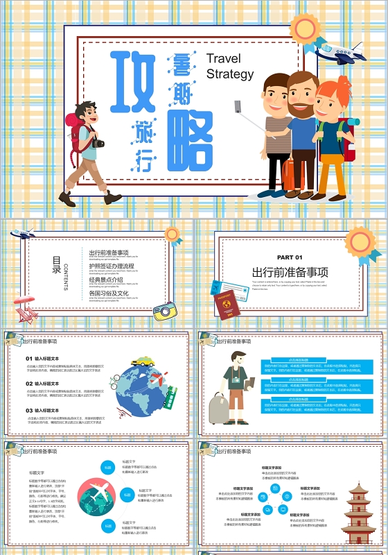 可爱卡通人物旅游攻略PPT模板