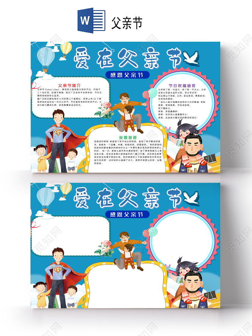蓝色爱在父亲节小报节日祝福父爱word手抄报