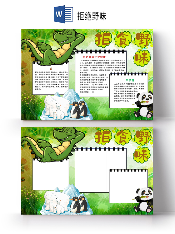 卡通拒绝野味守护健康蝙蝠保护野生动物果子狸小报