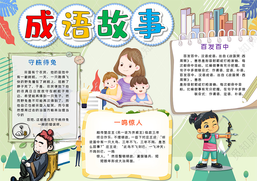 卡通成语故事百分百中守株待兔一鸣惊人小报读书阅读成语故事