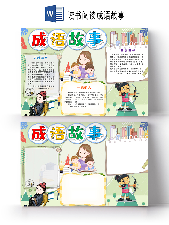 卡通成语故事百分百中守株待兔一鸣惊人小报读书阅读成语故事