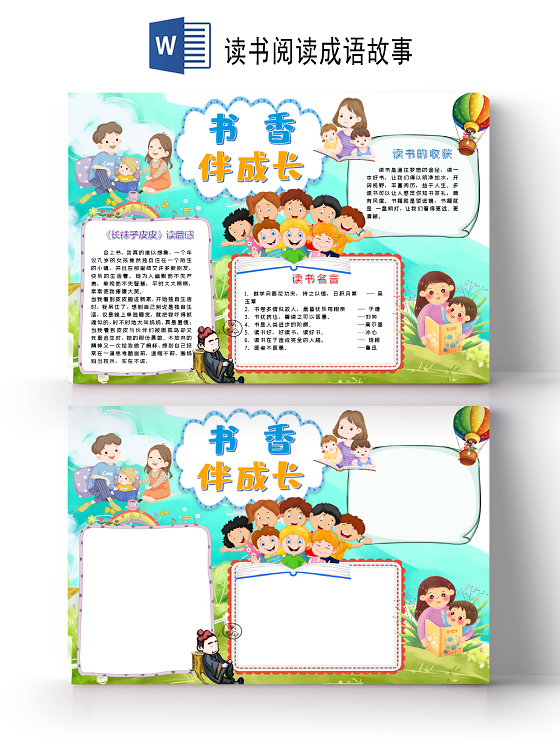 书香伴成长读书小报手抄报word模版读书阅读成语故事