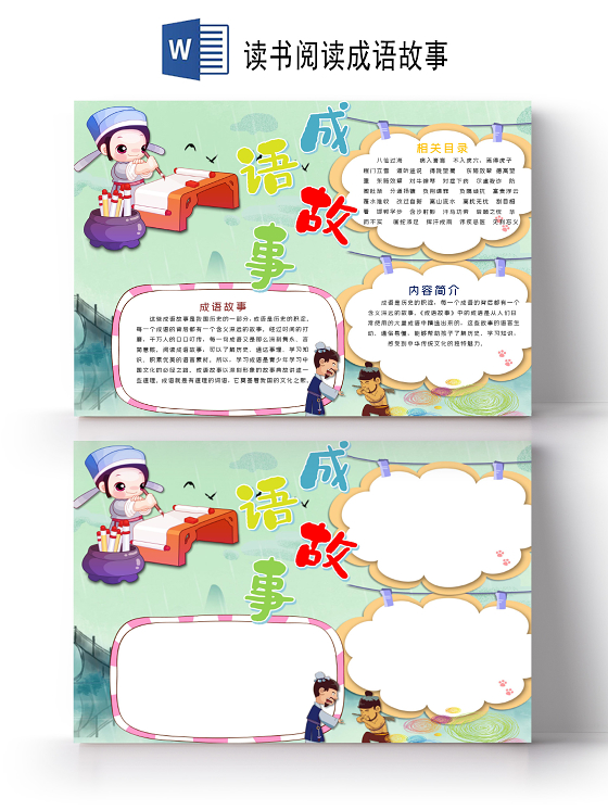 书香伴成长读书小报手抄报word模版读书阅读成语故事
