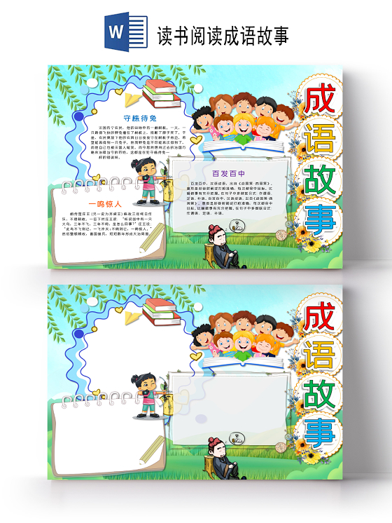 卡通成语故事百分百中守株待兔一鸣惊人小报读书阅读成语故事