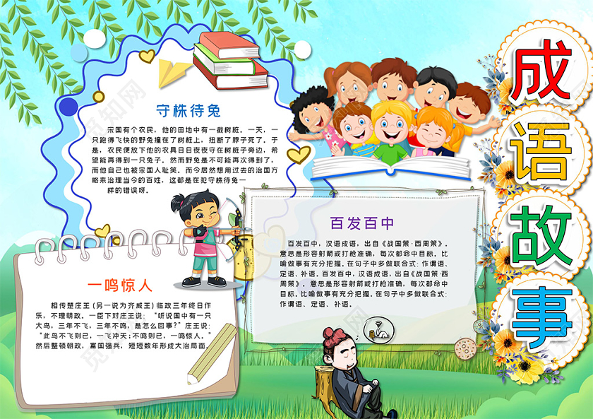 卡通成语故事百分百中守株待兔一鸣惊人小报读书阅读成语故事