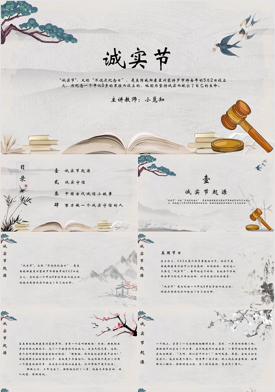 浅色中国风水墨画诚实节主题班会教育企业文化PPT模板