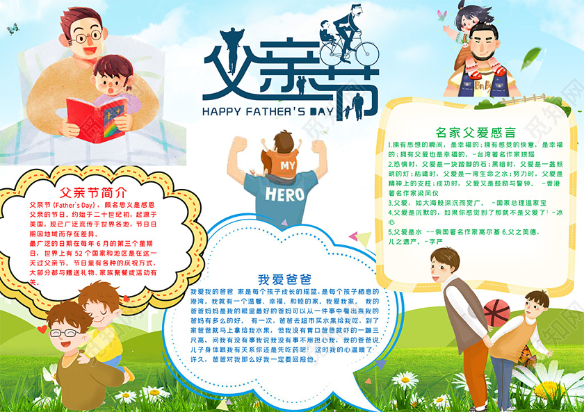 小学生卡通父亲节温馨父爱小报word手抄报