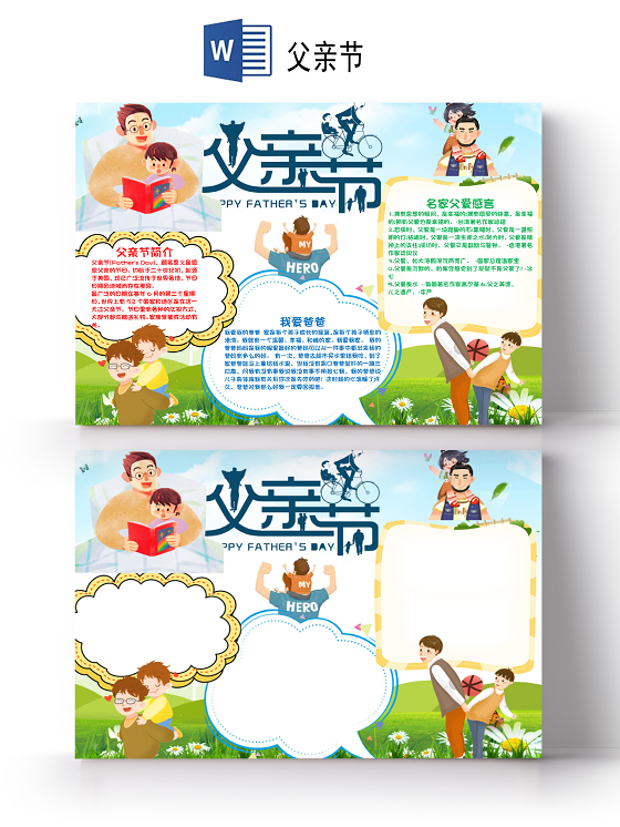 小学生卡通父亲节温馨父爱小报word手抄报