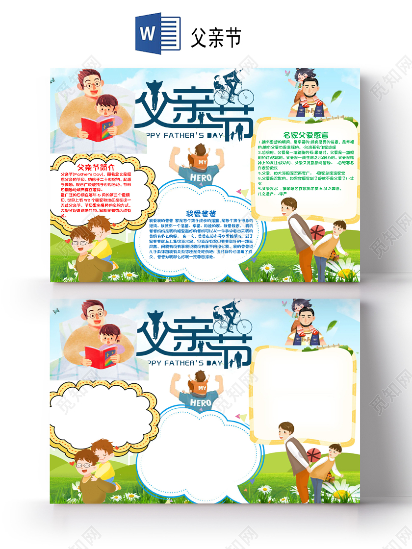 小学生卡通父亲节温馨父爱小报word手抄报