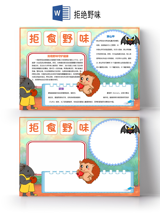 卡通拒绝野味守护健康蝙蝠保护野生动物果子狸小报