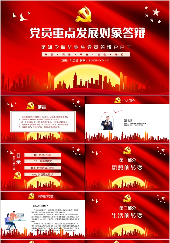红色党建党政党课院校党员重点发展对象答辩相关内容PPT模板