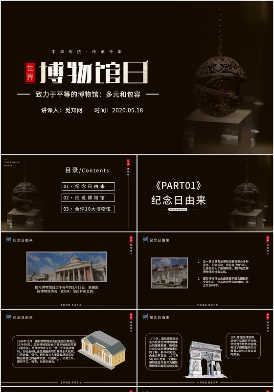 黑色多元和包容世界博物馆日PPT模版