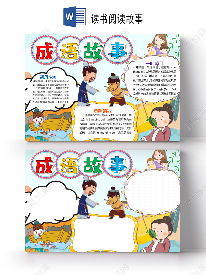 卡通成语故事一叶障目刻舟求剑负荆请罪小报读书阅读成语故事