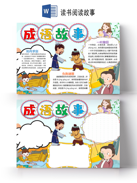 卡通成语故事一叶障目刻舟求剑负荆请罪小报读书阅读成语故事