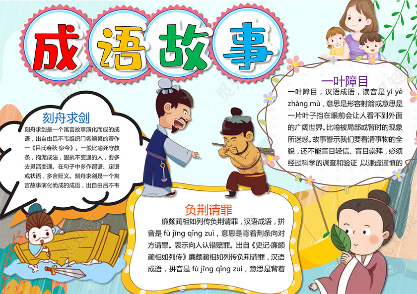 卡通成语故事一叶障目刻舟求剑负荆请罪小报读书阅读成语故事