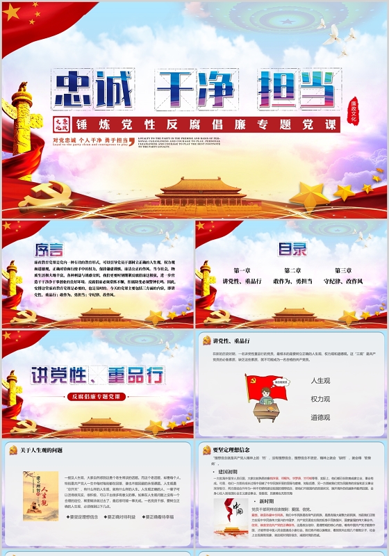党政党课党建锤炼党性廉洁自律做忠诚干净担当的表率PPT模板