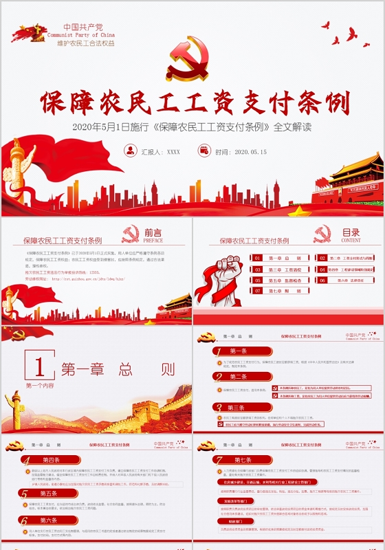 红色党政党建党课保障农民工工资支付条例解读PPT模板