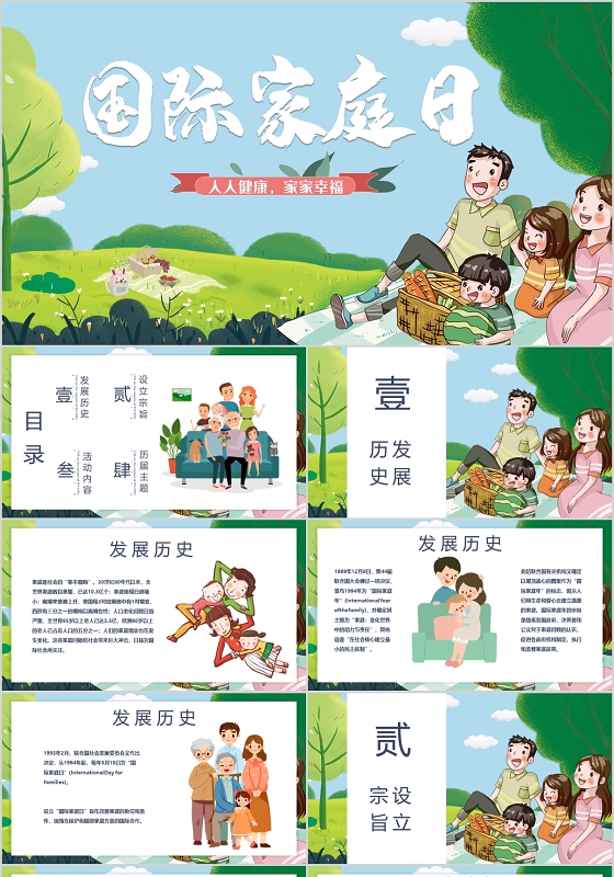 国际家庭日幸福美满PPT模板宣传PPT动态PPT