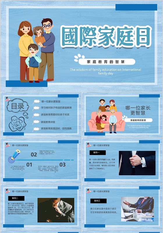 国际家庭日家庭教育的智慧PPT模板宣传PPT动态PPT