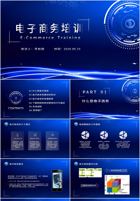 科技风企业电子商务培训介绍课件PPT模版