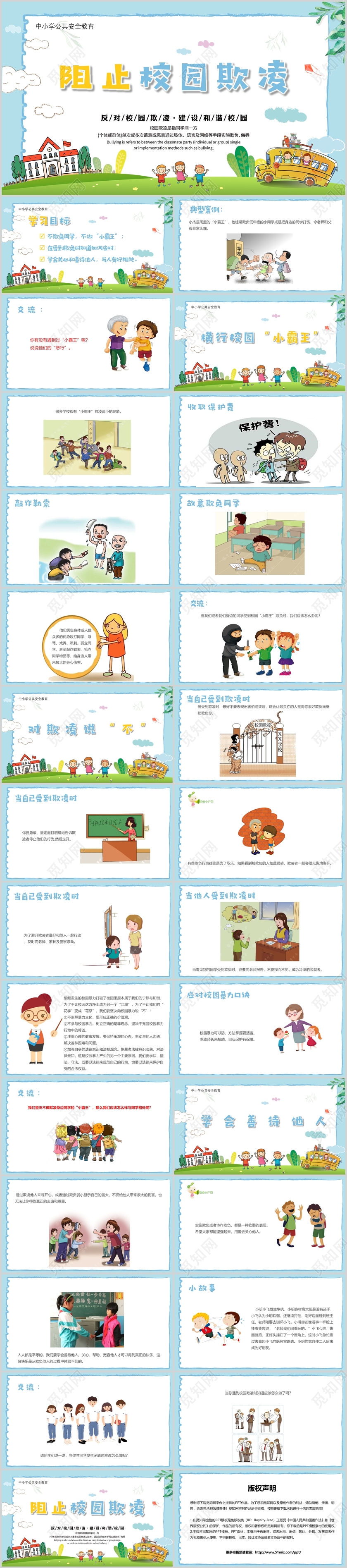 淡蓝色儿童卡通阻止校园欺凌PPT模板