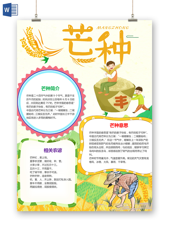 清新风卡通二十四节气芒种节气丰收麦子收获手抄报