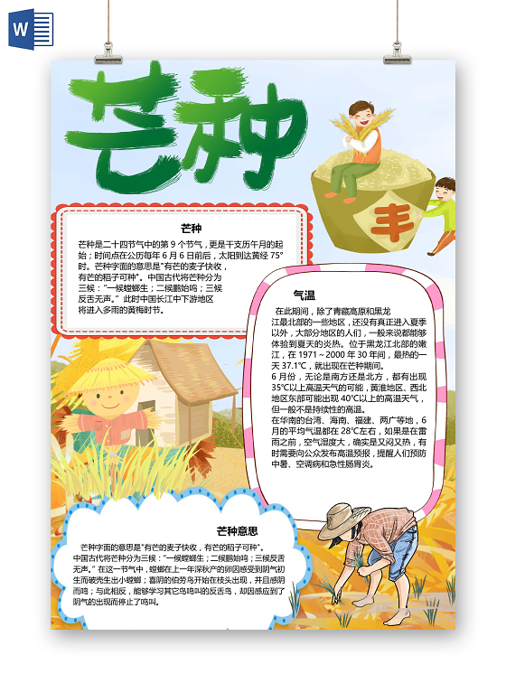 卡通二十四节气芒种节气丰收麦子收获手抄报